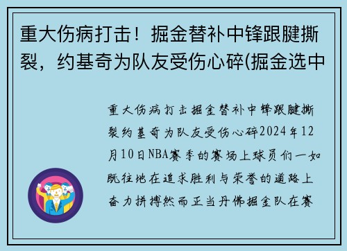 重大伤病打击！掘金替补中锋跟腱撕裂，约基奇为队友受伤心碎(掘金选中约基奇)
