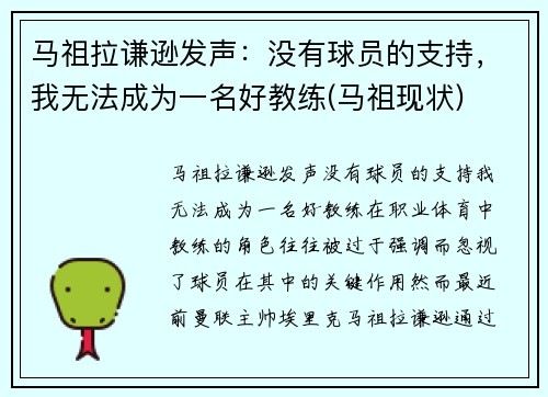 马祖拉谦逊发声：没有球员的支持，我无法成为一名好教练(马祖现状)