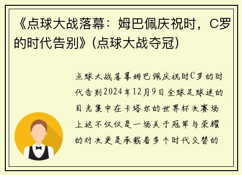 《点球大战落幕：姆巴佩庆祝时，C罗的时代告别》(点球大战夺冠)