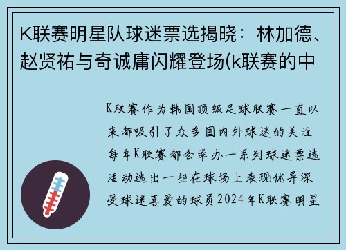 K联赛明星队球迷票选揭晓：林加德、赵贤祐与奇诚庸闪耀登场(k联赛的中国球员)