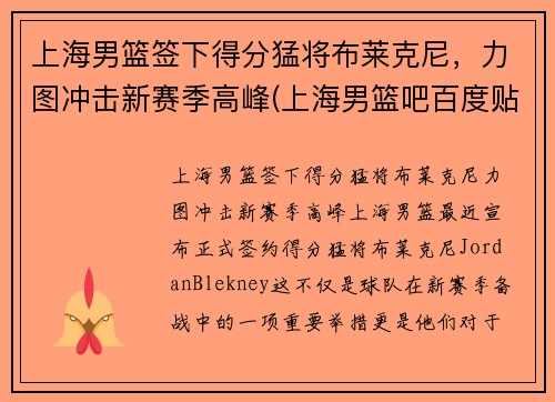 上海男篮签下得分猛将布莱克尼，力图冲击新赛季高峰(上海男篮吧百度贴吧)