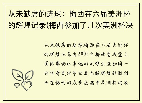 从未缺席的进球：梅西在六届美洲杯的辉煌记录(梅西参加了几次美洲杯决赛)