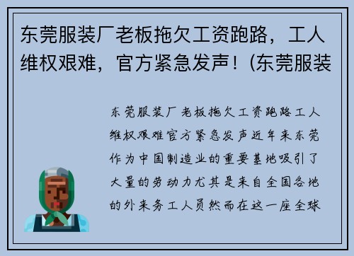 东莞服装厂老板拖欠工资跑路，工人维权艰难，官方紧急发声！(东莞服装工厂店)