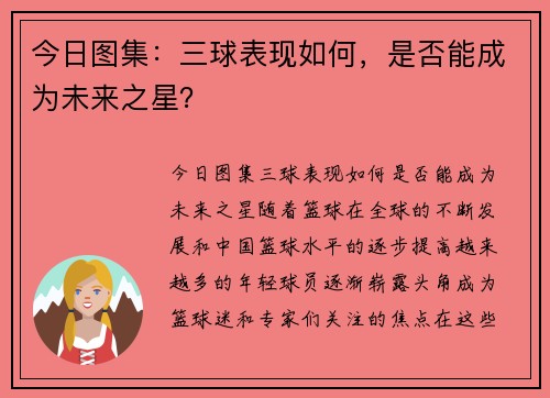 今日图集：三球表现如何，是否能成为未来之星？