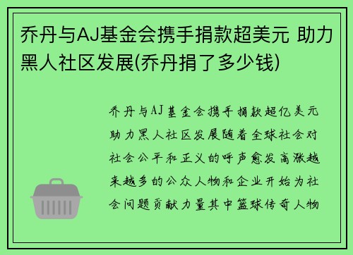乔丹与AJ基金会携手捐款超美元 助力黑人社区发展(乔丹捐了多少钱)