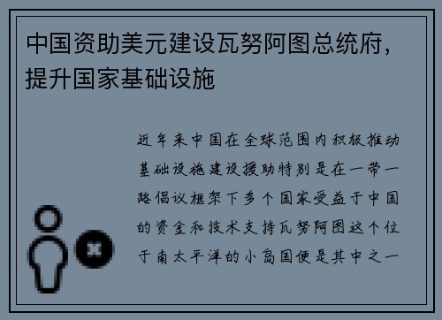 中国资助美元建设瓦努阿图总统府，提升国家基础设施