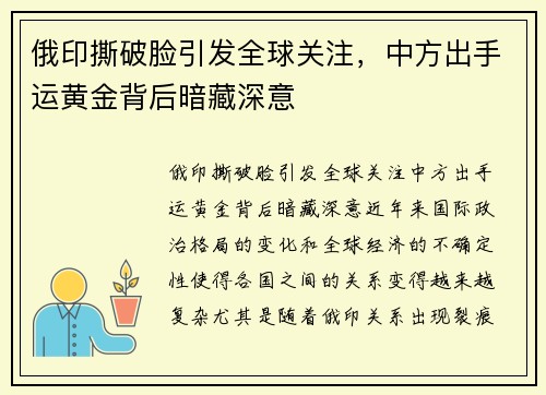 俄印撕破脸引发全球关注，中方出手运黄金背后暗藏深意