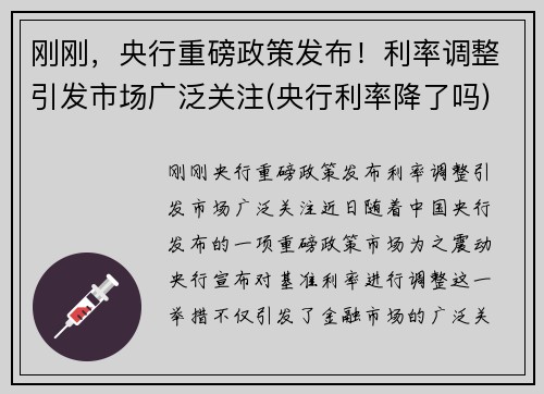 刚刚，央行重磅政策发布！利率调整引发市场广泛关注(央行利率降了吗)