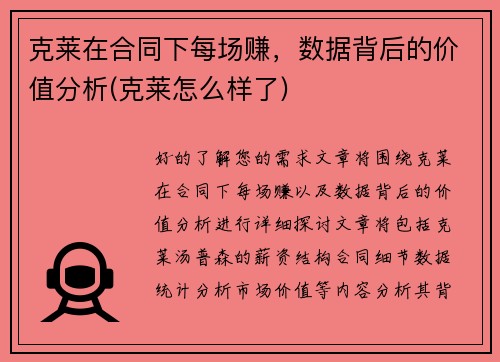 克莱在合同下每场赚，数据背后的价值分析(克莱怎么样了)