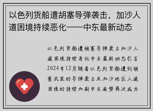 以色列货船遭胡塞导弹袭击，加沙人道困境持续恶化——中东最新动态