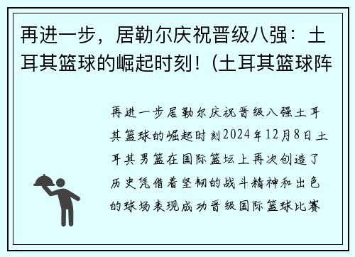 再进一步，居勒尔庆祝晋级八强：土耳其篮球的崛起时刻！(土耳其篮球阵容)
