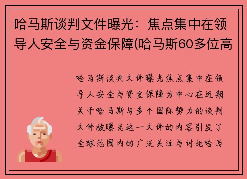 哈马斯谈判文件曝光：焦点集中在领导人安全与资金保障(哈马斯60多位高官遭定点清除)