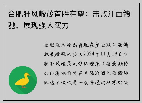 合肥狂风峻茂首胜在望：击败江西赣驰，展现强大实力