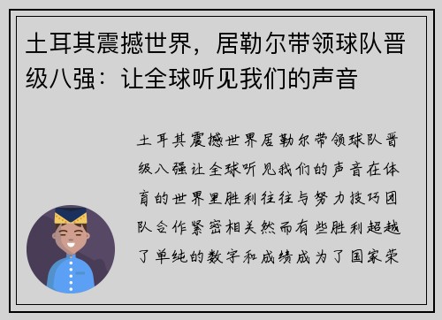 土耳其震撼世界，居勒尔带领球队晋级八强：让全球听见我们的声音