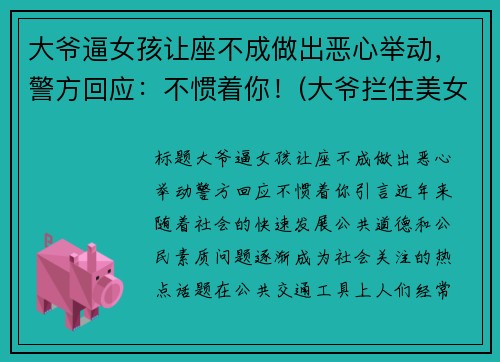 大爷逼女孩让座不成做出恶心举动，警方回应：不惯着你！(大爷拦住美女不让上车)