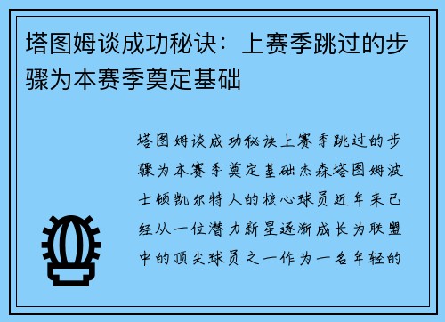 塔图姆谈成功秘诀：上赛季跳过的步骤为本赛季奠定基础