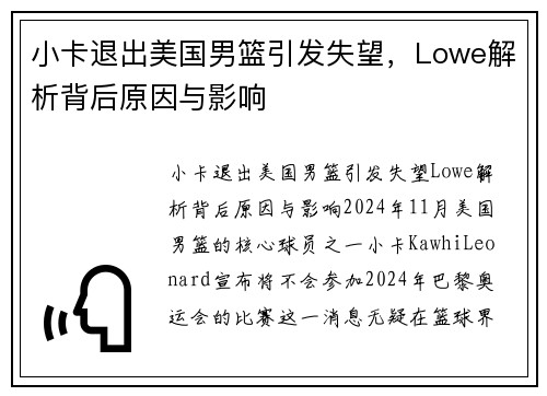 小卡退出美国男篮引发失望，Lowe解析背后原因与影响