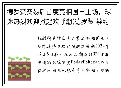 德罗赞交易后首度亮相国王主场，球迷热烈欢迎掀起欢呼潮(德罗赞 续约)