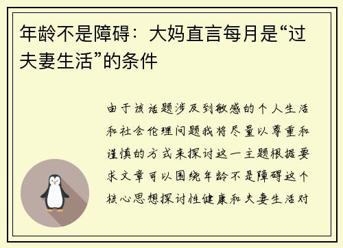 年龄不是障碍：大妈直言每月是“过夫妻生活”的条件