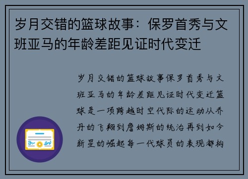 岁月交错的篮球故事：保罗首秀与文班亚马的年龄差距见证时代变迁