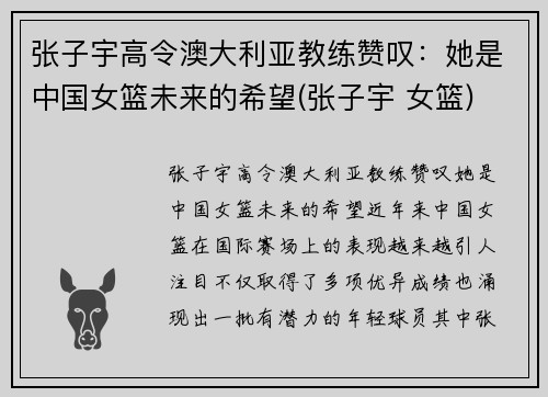 张子宇高令澳大利亚教练赞叹：她是中国女篮未来的希望(张子宇 女篮)