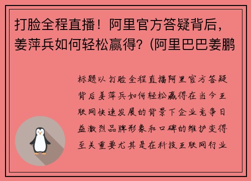 打脸全程直播！阿里官方答疑背后，姜萍兵如何轻松赢得？(阿里巴巴姜鹏哪里人)