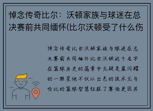 悼念传奇比尔：沃顿家族与球迷在总决赛前共同缅怀(比尔沃顿受了什么伤)
