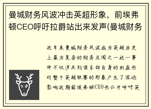 曼城财务风波冲击英超形象，前埃弗顿CEO呼吁拉爵站出来发声(曼城财务造假)