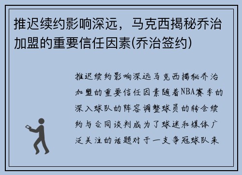 推迟续约影响深远，马克西揭秘乔治加盟的重要信任因素(乔治签约)