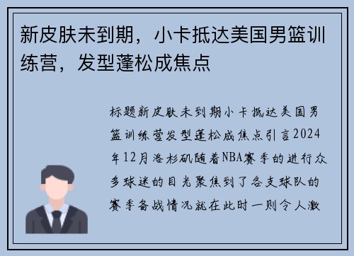 新皮肤未到期，小卡抵达美国男篮训练营，发型蓬松成焦点
