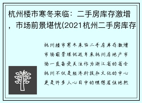 杭州楼市寒冬来临：二手房库存激增，市场前景堪忧(2021杭州二手房库存)