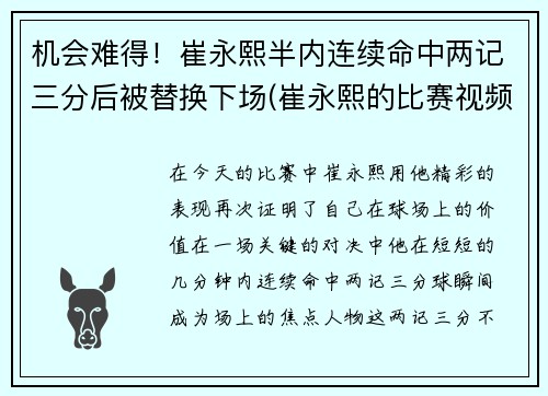 机会难得！崔永熙半内连续命中两记三分后被替换下场(崔永熙的比赛视频)