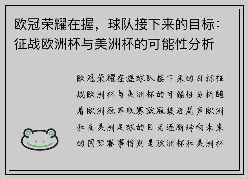 欧冠荣耀在握，球队接下来的目标：征战欧洲杯与美洲杯的可能性分析