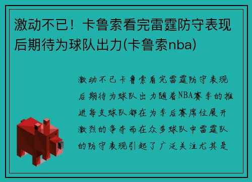 激动不已！卡鲁索看完雷霆防守表现后期待为球队出力(卡鲁索nba)
