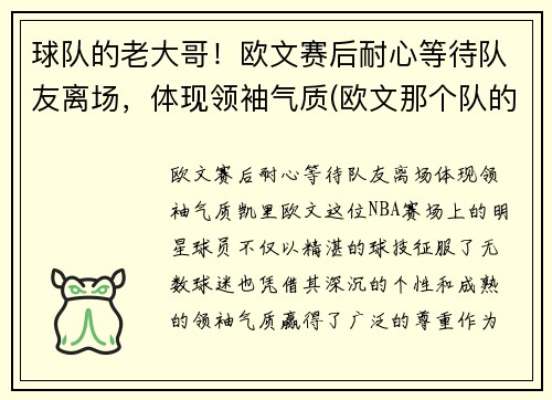 球队的老大哥！欧文赛后耐心等待队友离场，体现领袖气质(欧文那个队的)