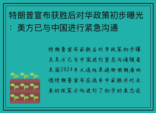 特朗普宣布获胜后对华政策初步曝光：美方已与中国进行紧急沟通