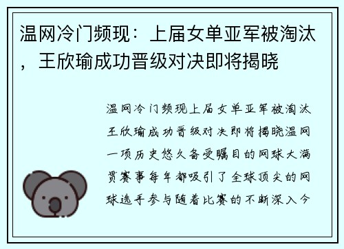 温网冷门频现：上届女单亚军被淘汰，王欣瑜成功晋级对决即将揭晓