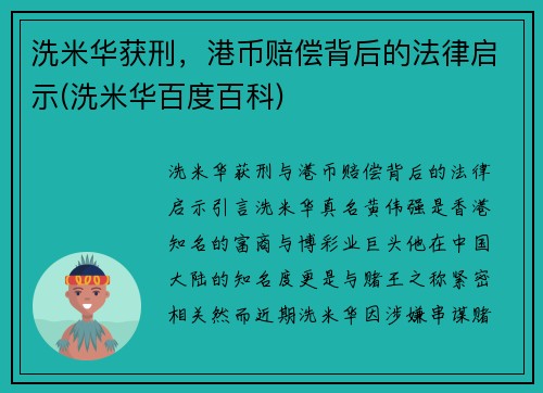 洗米华获刑，港币赔偿背后的法律启示(洗米华百度百科)