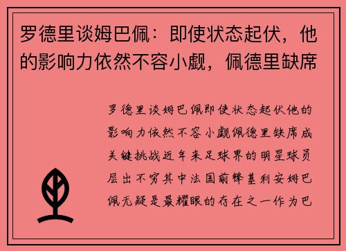 罗德里谈姆巴佩：即使状态起伏，他的影响力依然不容小觑，佩德里缺席成关键挑战