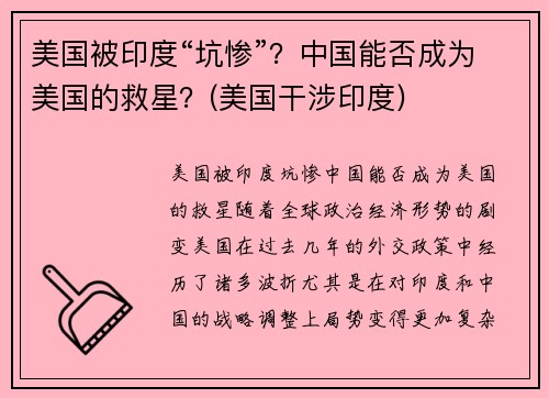 美国被印度“坑惨”？中国能否成为美国的救星？(美国干涉印度)