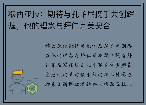 穆西亚拉：期待与孔帕尼携手共创辉煌，他的理念与拜仁完美契合