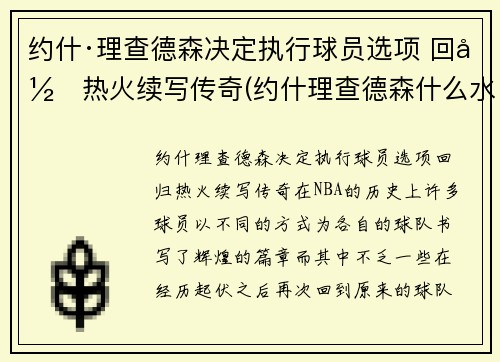 约什·理查德森决定执行球员选项 回归热火续写传奇(约什理查德森什么水平)