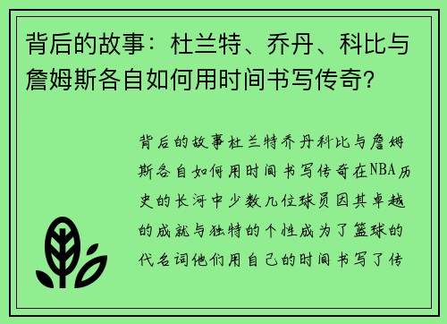 背后的故事：杜兰特、乔丹、科比与詹姆斯各自如何用时间书写传奇？