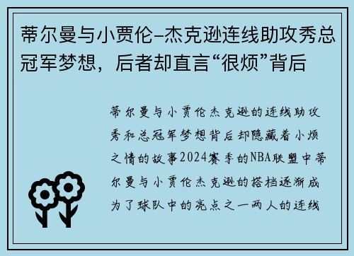 蒂尔曼与小贾伦-杰克逊连线助攻秀总冠军梦想，后者却直言“很烦”背后的原因