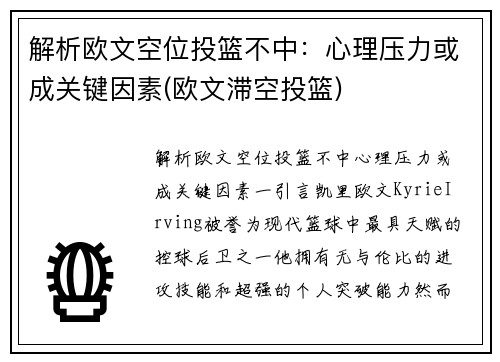 解析欧文空位投篮不中：心理压力或成关键因素(欧文滞空投篮)