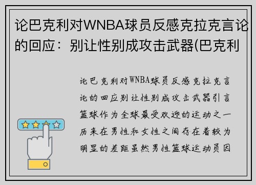 论巴克利对WNBA球员反感克拉克言论的回应：别让性别成攻击武器(巴克利是哪个球队的)
