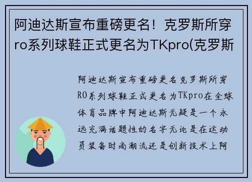 阿迪达斯宣布重磅更名！克罗斯所穿ro系列球鞋正式更名为TKpro(克罗斯穿的阿迪达斯)