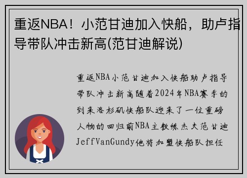 重返NBA！小范甘迪加入快船，助卢指导带队冲击新高(范甘迪解说)