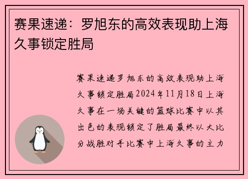 赛果速递：罗旭东的高效表现助上海久事锁定胜局