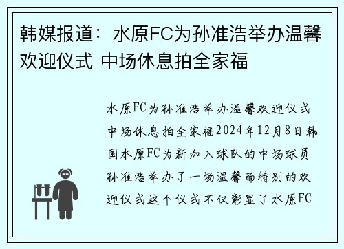 韩媒报道：水原FC为孙准浩举办温馨欢迎仪式 中场休息拍全家福